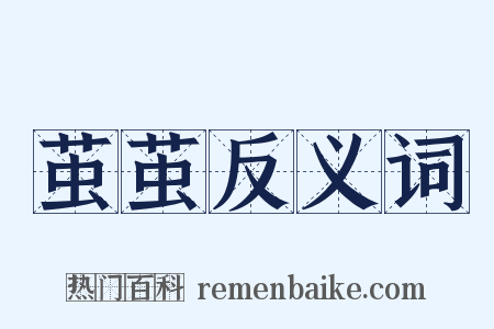 茧茧反义词是什么意思的图片